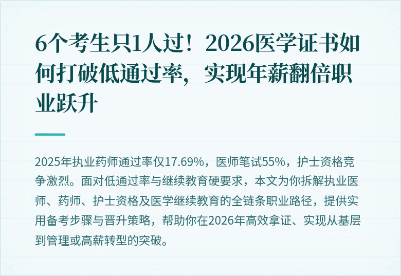 6个考生只1人过！2026医学证书如何打破低通过率，实现年薪翻倍职业跃升
