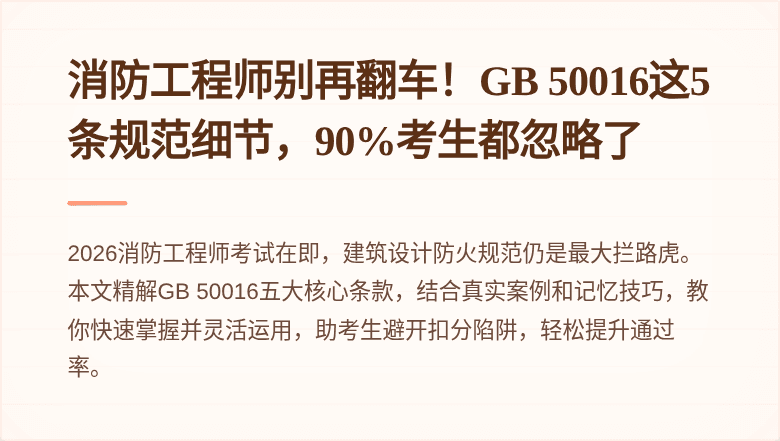 消防工程师别再翻车！GB 50016这5条规范细节，90%考生都忽略了