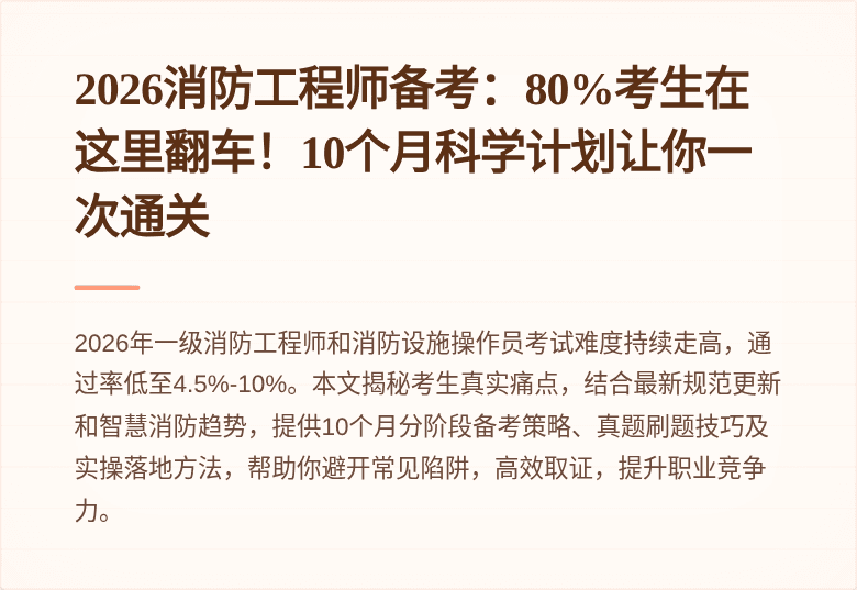 2026消防工程师备考：80%考生在这里翻车！10个月科学计划让你一次通关