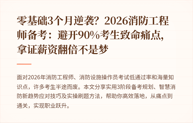 零基础3个月逆袭？2026消防工程师备考：避开90%考生致命痛点，拿证薪资翻倍不是梦