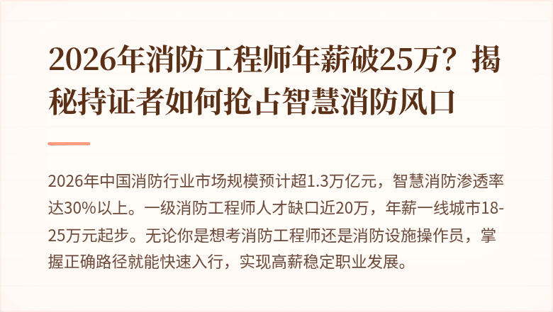 2026年消防工程师年薪破25万?揭秘持证者如何抢占智慧消防风口