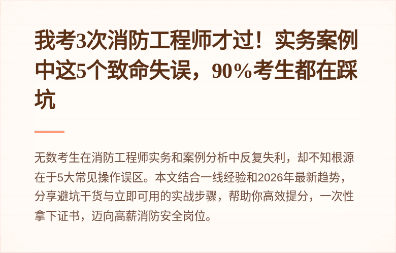 我考3次消防工程师才过！实务案例中这5个致命失误，90%考生都在踩坑