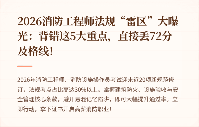 2026消防工程师法规“雷区”大曝光：背错这5大重点，直接丢72分及格线！
