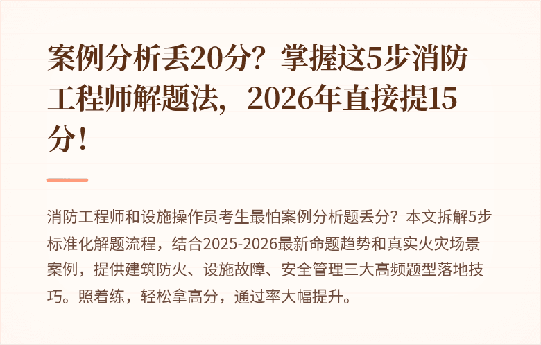 案例分析丢20分？掌握这5步消防工程师解题法，2026年直接提15分！