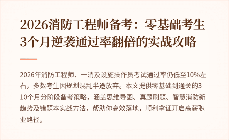 2026消防工程师备考：零基础考生3个月逆袭通过率翻倍的实战攻略