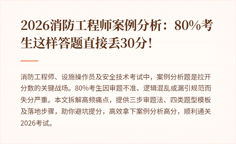 2026消防工程师案例分析：80%考生这样答题直接丢30分！