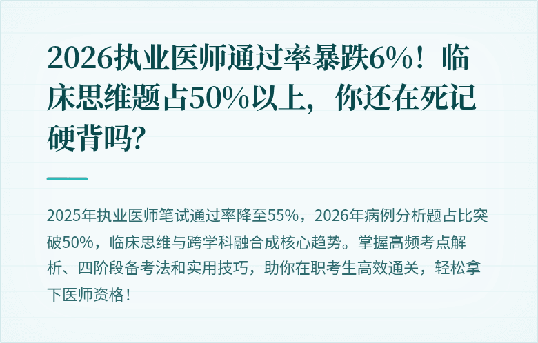 2026执业医师通过率暴跌6%！临床思维题占50%以上，你还在死记硬背吗？