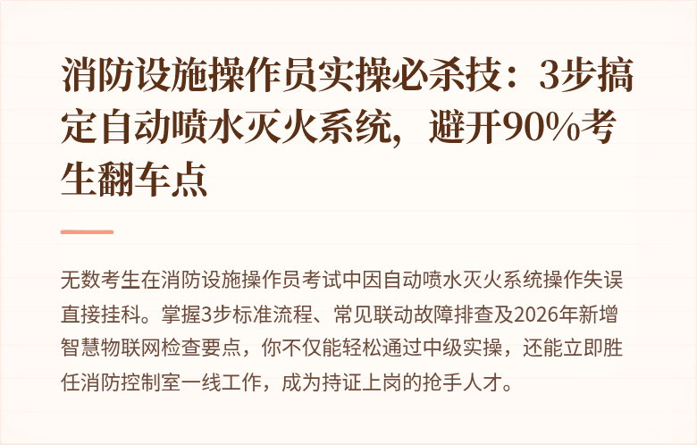 消防设施操作员实操必杀技：3步搞定自动喷水灭火系统，避开90%考生翻车点