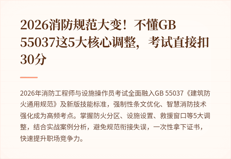 2026消防规范大变！不懂GB 55037这5大核心调整，考试直接扣30分