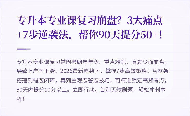 专升本专业课复习崩盘？3大痛点+7步逆袭法，帮你90天提分50+！
