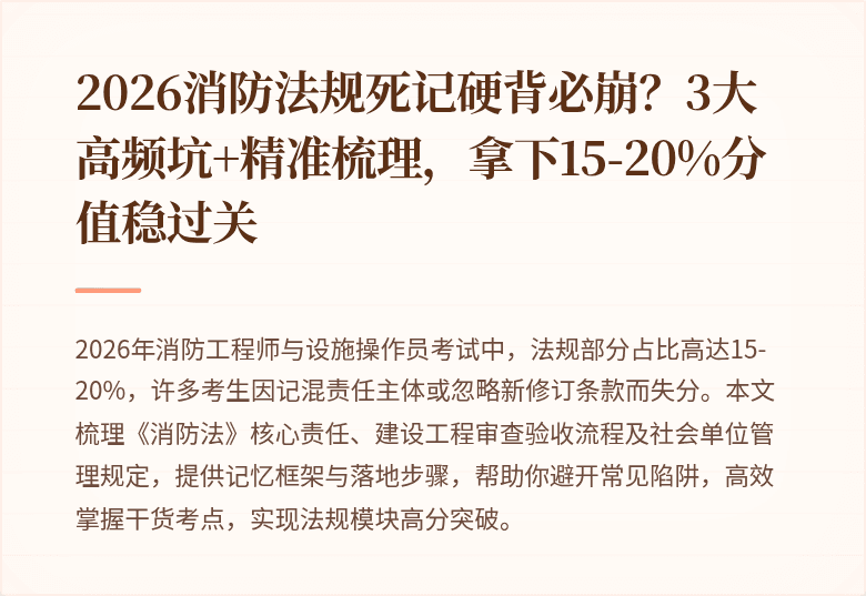 2026消防法规死记硬背必崩？3大高频坑+精准梳理，拿下15-20%分值稳过关