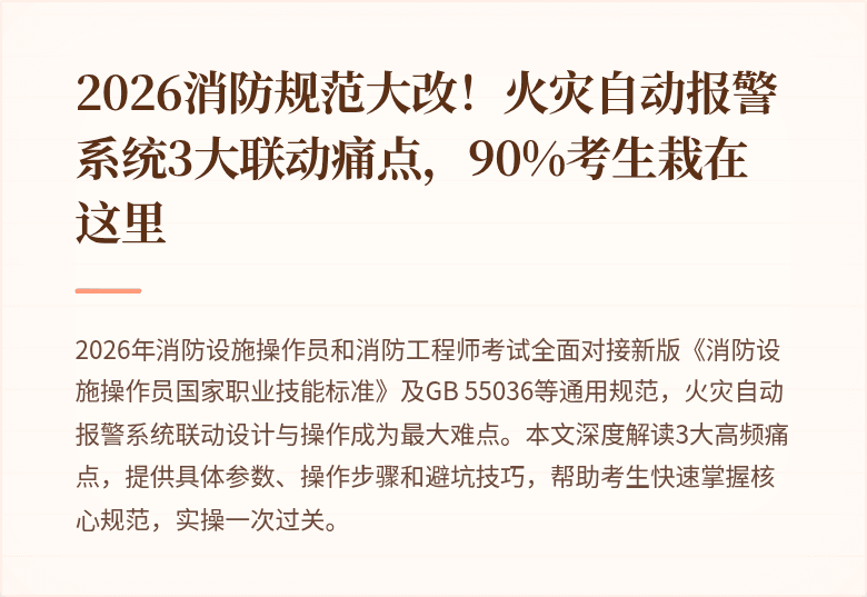2026消防规范大改！火灾自动报警系统3大联动痛点，90%考生栽在这里