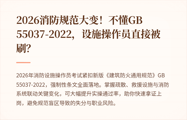 2026消防规范大变！不懂GB 55037-2022，设施操作员直接被刷？