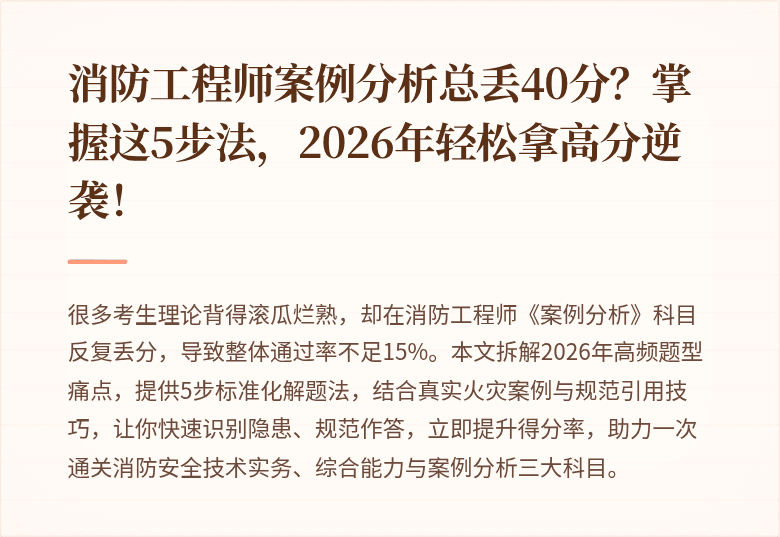 消防工程师案例分析总丢40分？掌握这5步法，2026年轻松拿高分逆袭！