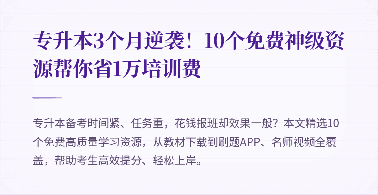 专升本3个月逆袭！10个免费神级资源帮你省1万培训费