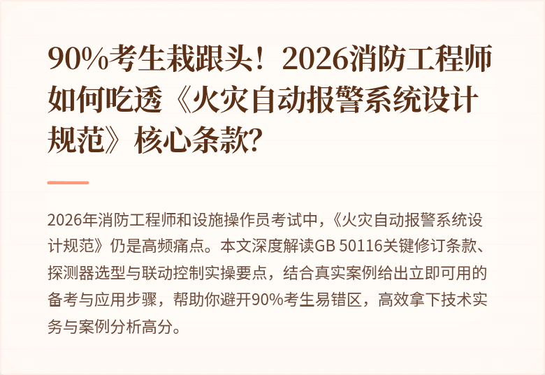 90%考生栽跟头！2026消防工程师如何吃透《火灾自动报警系统设计规范》核心条款？