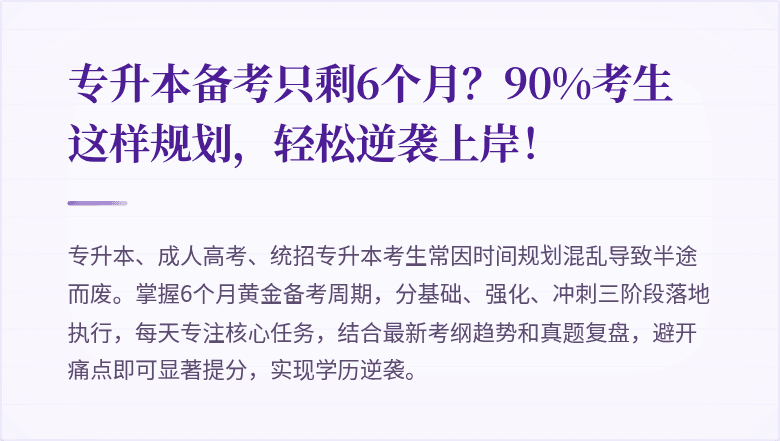 专升本备考只剩6个月？90%考生这样规划，轻松逆袭上岸！