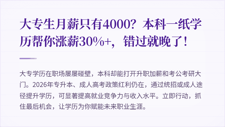 大专生月薪只有4000？本科一纸学历帮你涨薪30%+，错过就晚了！