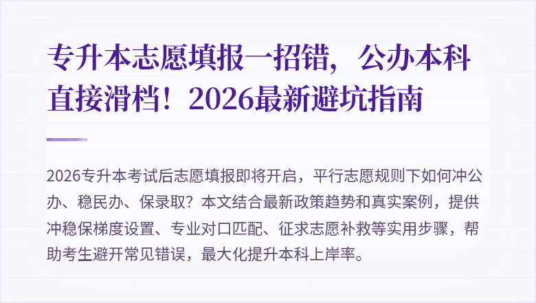 专升本志愿填报一招错，公办本科直接滑档！2026最新避坑指南