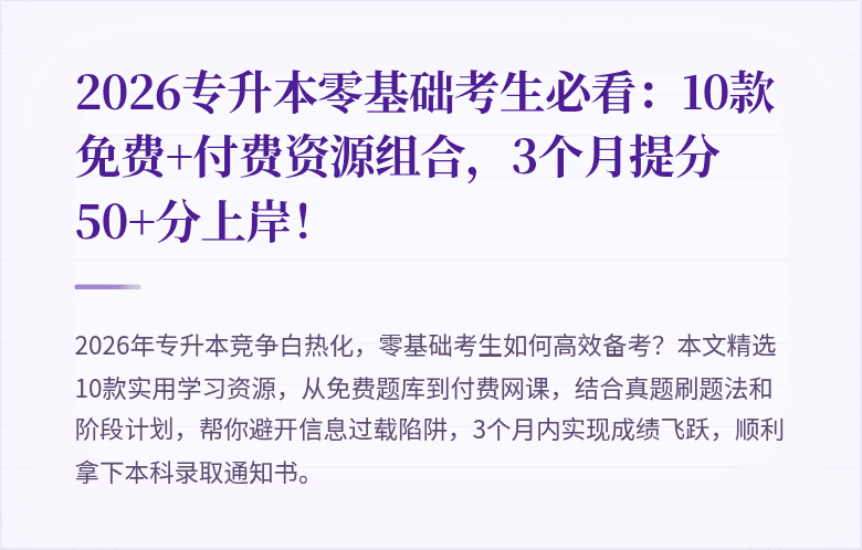 2026专升本零基础考生必看：10款免费+付费资源组合，3个月提分50+分上岸！