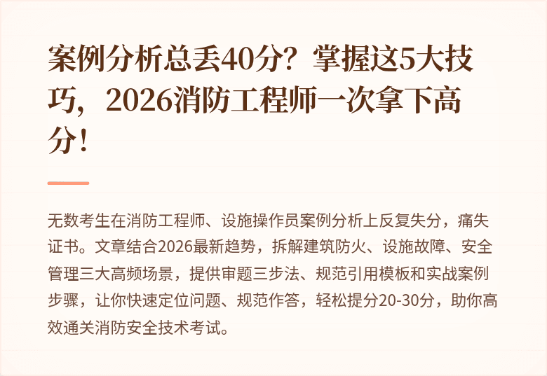 案例分析总丢40分？掌握这5大技巧，2026消防工程师一次拿下高分！