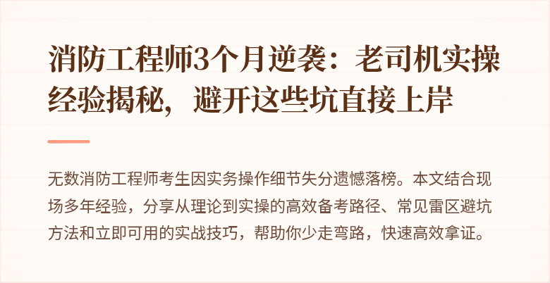 消防工程师3个月逆袭：老司机实操经验揭秘，避开这些坑直接上岸
