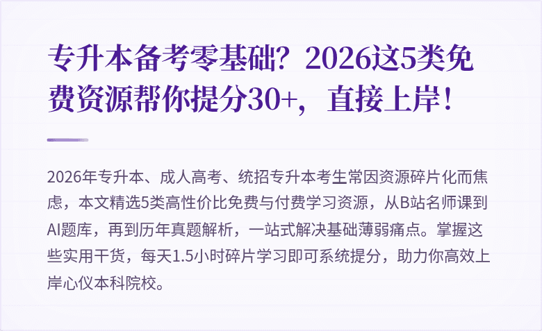 专升本备考零基础？2026这5类免费资源帮你提分30+，直接上岸！