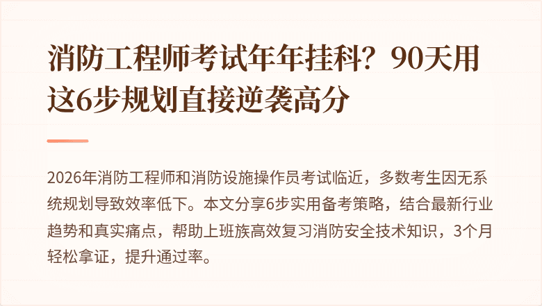 消防工程师考试年年挂科？90天用这6步规划直接逆袭高分