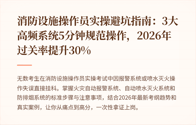 消防设施操作员实操避坑指南：3大高频系统5分钟规范操作，2026年过关率提升30%