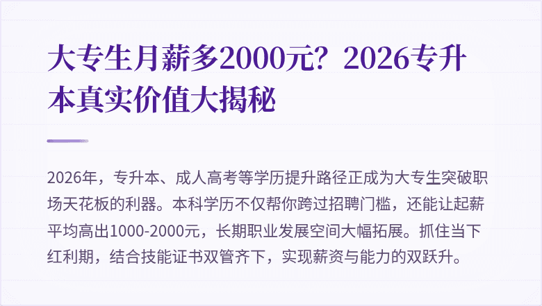 大专生月薪多2000元？2026专升本真实价值大揭秘