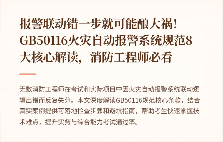 报警联动错一步就可能酿大祸！GB50116火灾自动报警系统规范8大核心解读，消防工程师必看