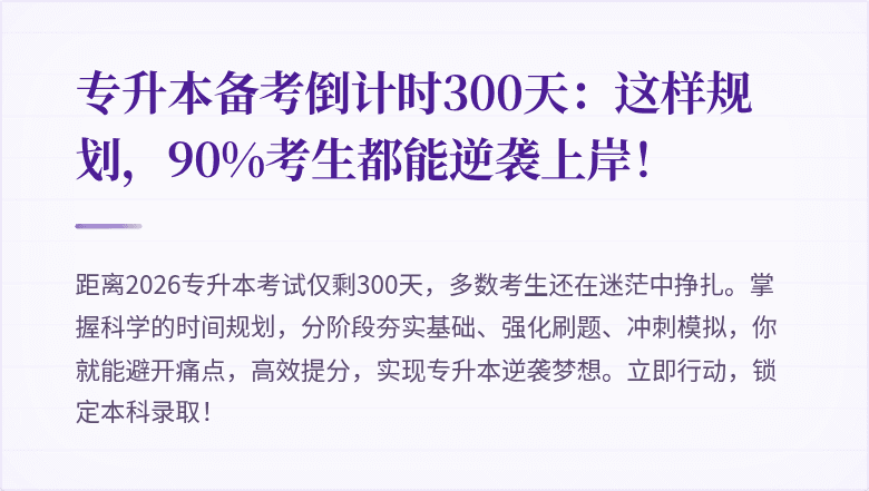 专升本备考倒计时300天：这样规划，90%考生都能逆袭上岸！