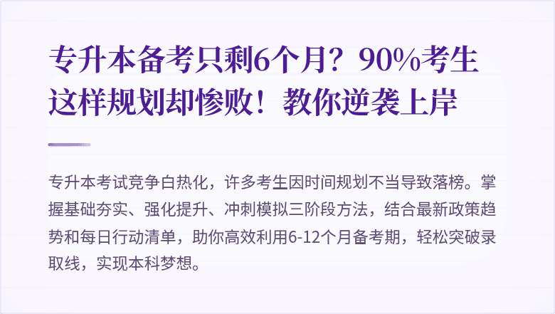 专升本备考只剩6个月？90%考生这样规划却惨败！教你逆袭上岸