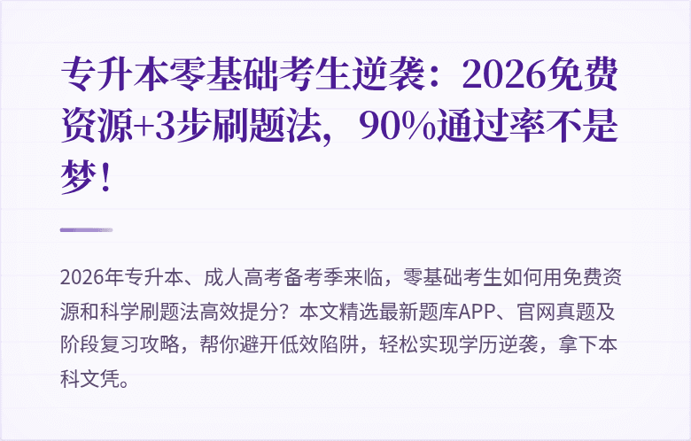 专升本零基础考生逆袭：2026免费资源+3步刷题法，90%通过率不是梦！