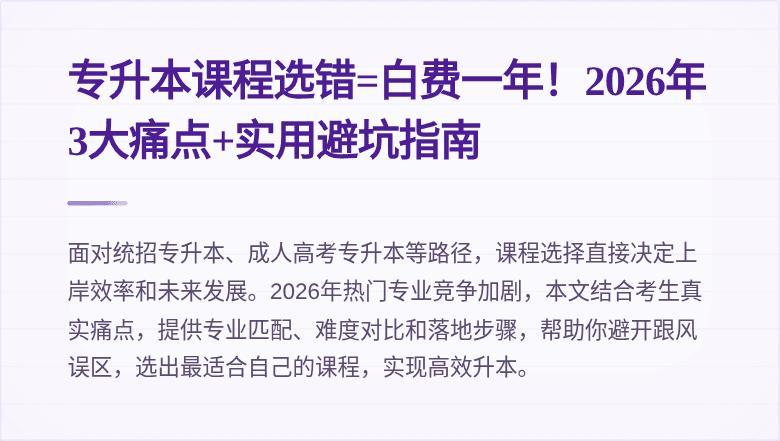 专升本课程选错=白费一年！2026年3大痛点+实用避坑指南