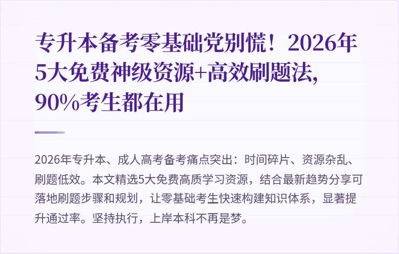 专升本备考零基础党别慌！2026年5大免费神级资源+高效刷题法，90%考生都在用