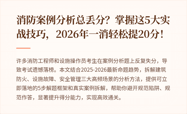 消防案例分析总丢分？掌握这5大实战技巧，2026年一消轻松提20分！