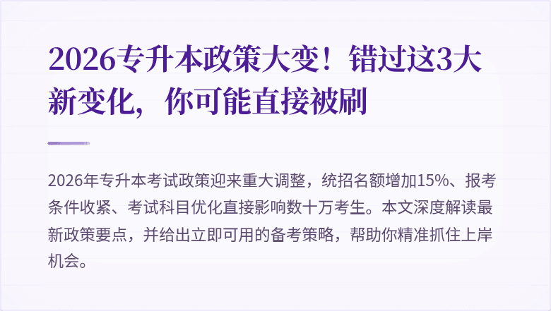 2026专升本政策大变！错过这3大新变化，你可能直接被刷
