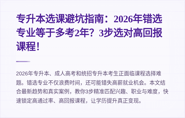 专升本选课避坑指南：2026年错选专业等于多考2年？3步选对高回报课程！