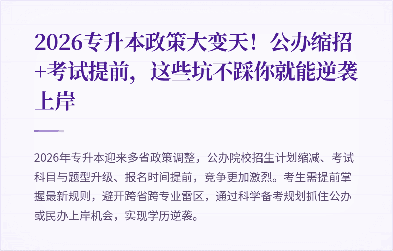 2026专升本政策大变天！公办缩招+考试提前，这些坑不踩你就能逆袭上岸
