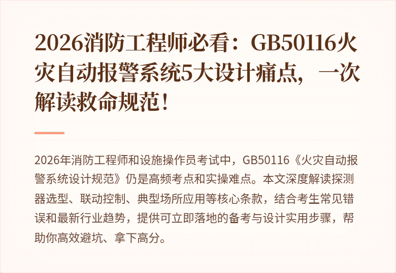2026消防工程师必看：GB50116火灾自动报警系统5大设计痛点，一次解读救命规范！