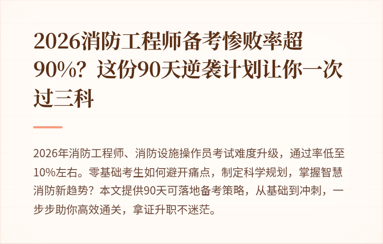 2026消防工程师备考惨败率超90%？这份90天逆袭计划让你一次过三科