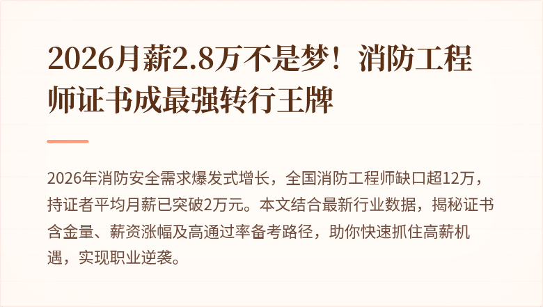 2026月薪2.8万不是梦！消防工程师证书成最强转行王牌