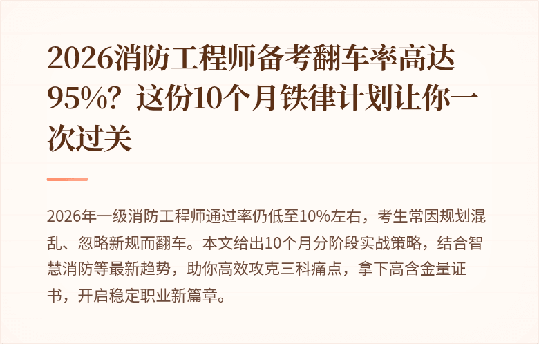 2026消防工程师备考翻车率高达95%？这份10个月铁律计划让你一次过关