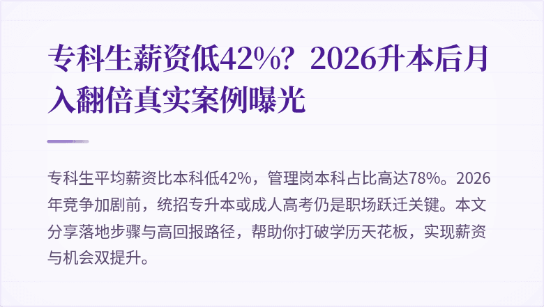专科生薪资低42%？2026升本后月入翻倍真实案例曝光