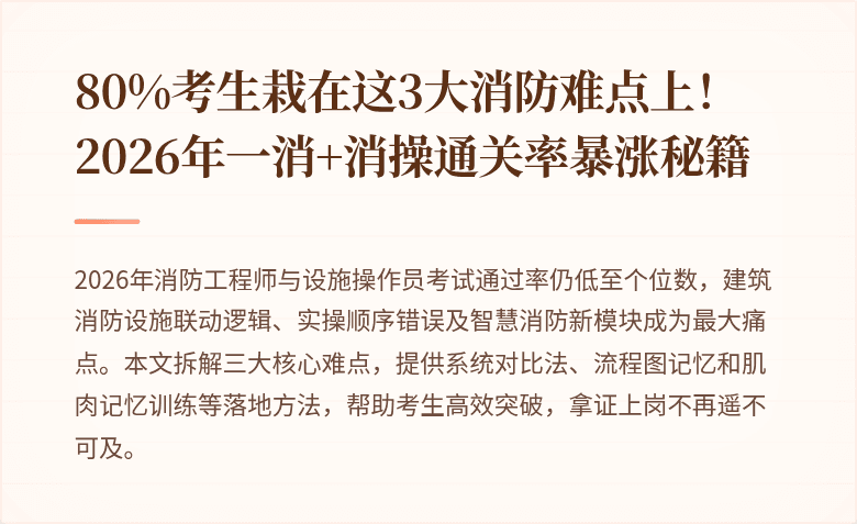 80%考生栽在这3大消防难点上!2026年一消+消操通关率暴涨秘籍