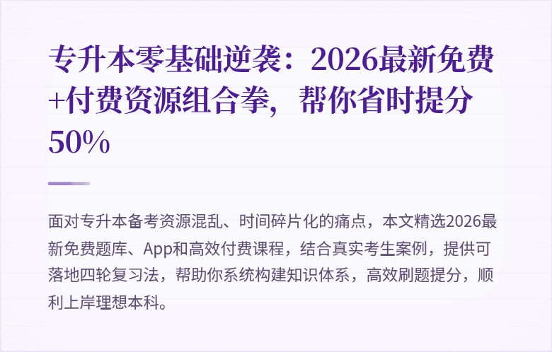 专升本零基础逆袭：2026最新免费+付费资源组合拳，帮你省时提分50%