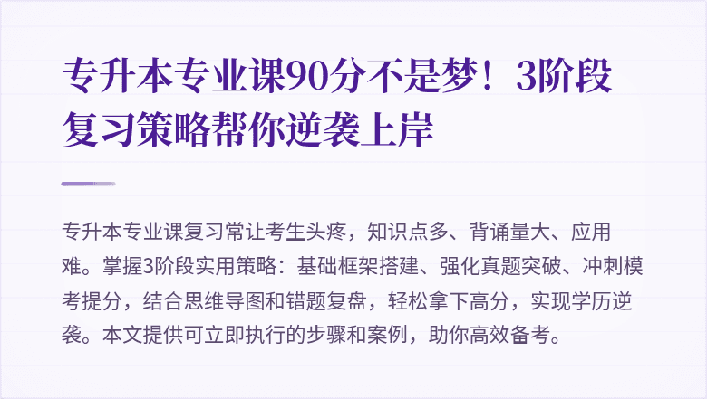 专升本专业课90分不是梦！3阶段复习策略帮你逆袭上岸