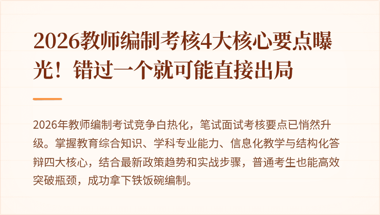 2026教师编制考核4大核心要点曝光!错过一个就可能直接出局