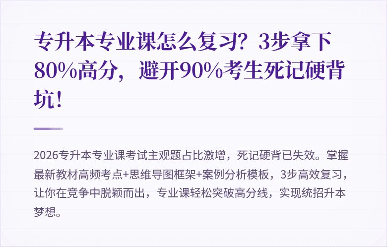 专升本专业课怎么复习？3步拿下80%高分，避开90%考生死记硬背坑！
